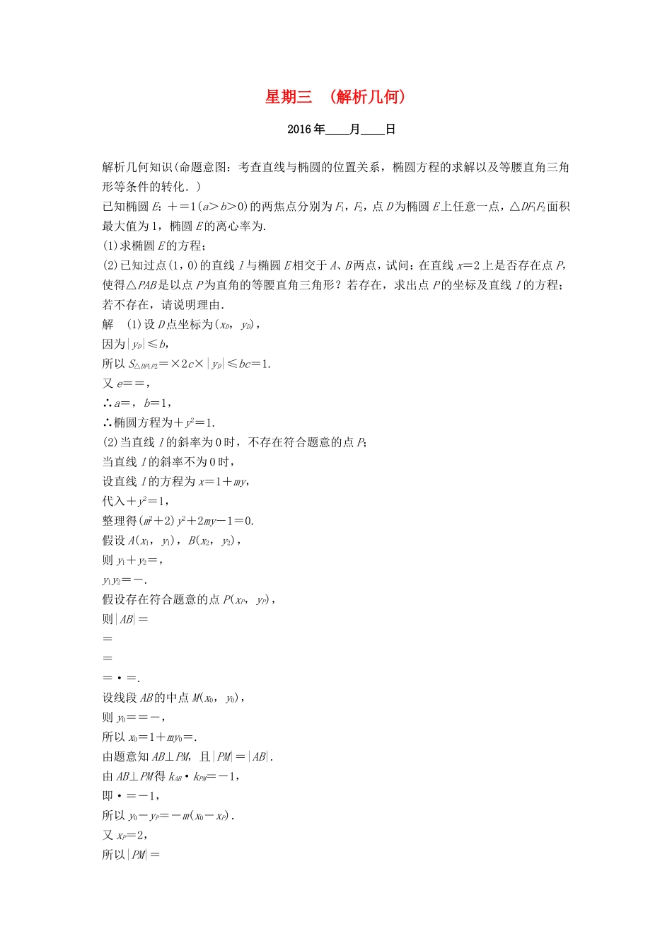 高考数学二轮专题复习 周周练 第三周 解析几何 理-人教版高三数学试题_第1页