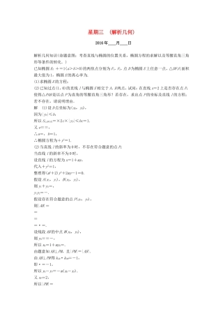 高考数学二轮专题复习 周周练 第三周 解析几何 理-人教版高三数学试题