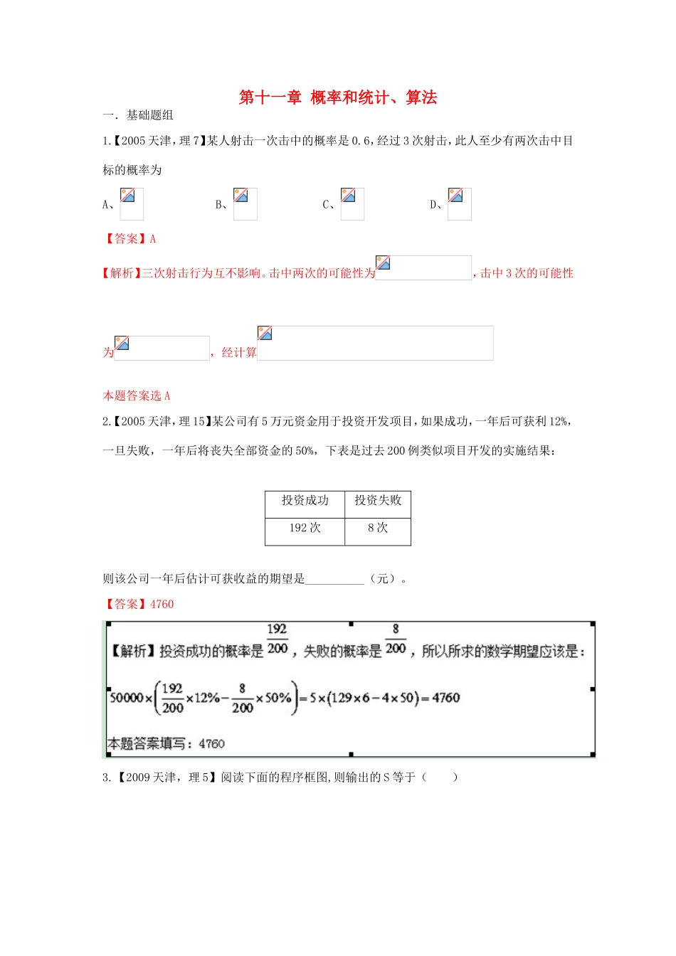 高考数学分项版解析 专题11 概率和统计、算法 理-天津版高三数学试题_第1页