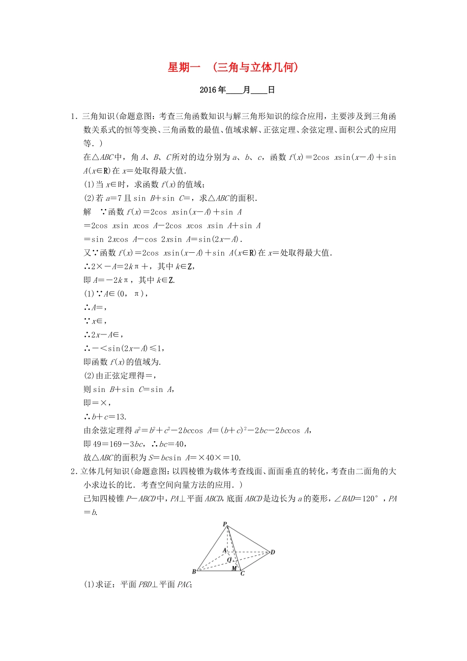高考数学二轮专题复习 周周练 第三周 三角与立体几何 理-人教版高三数学试题_第1页