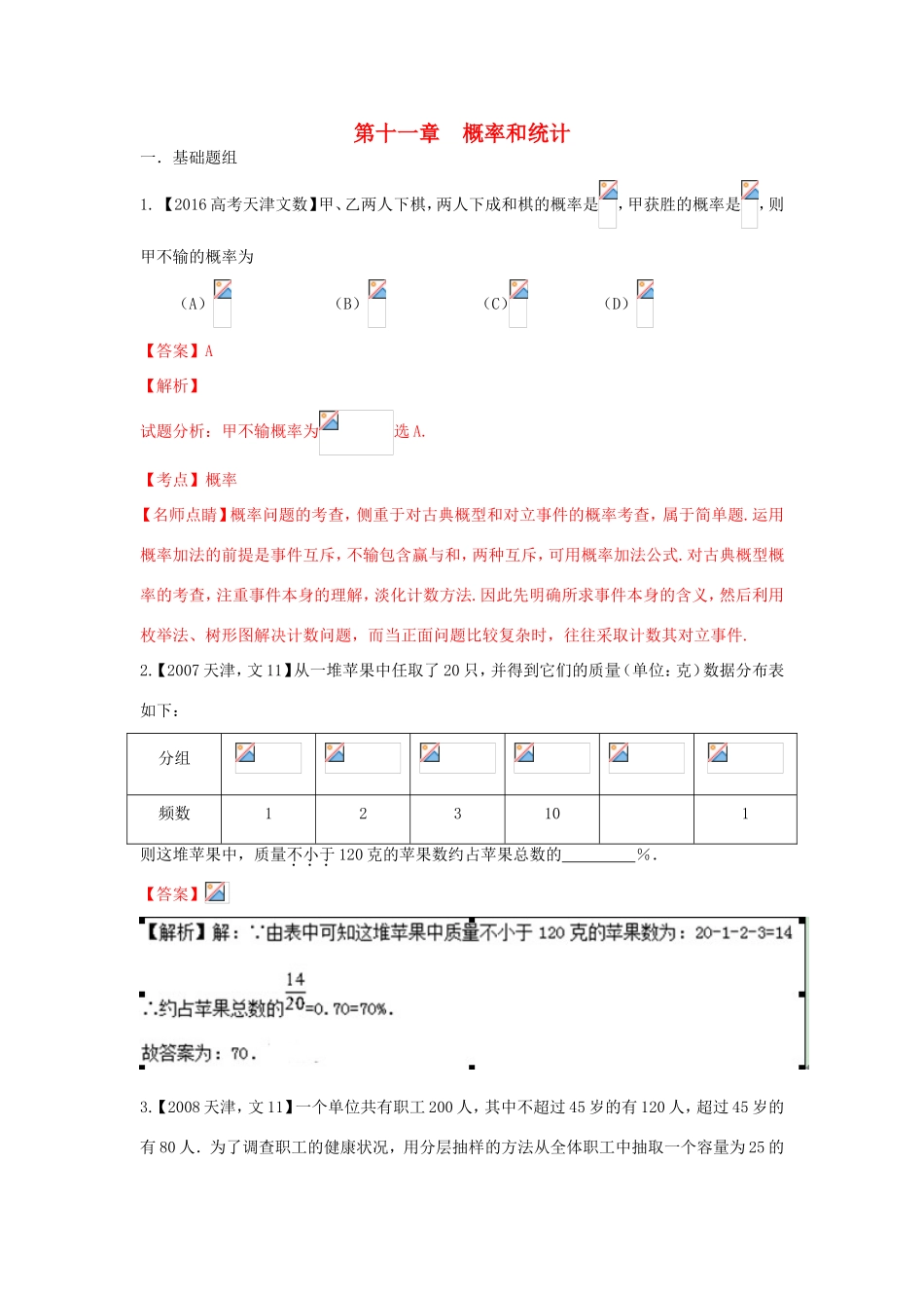 高考数学分项版解析 专题11 概率和统计、算法 文-天津版高三数学试题_第1页