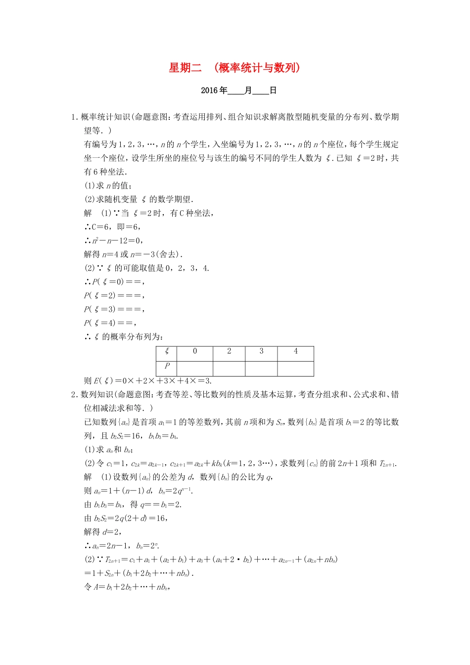 高考数学二轮专题复习 周周练 第四周 概率统计与数列 理-人教版高三数学试题_第1页