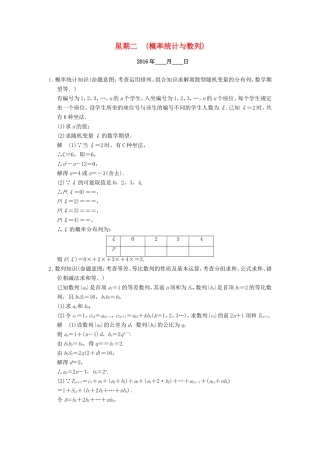 高考数学二轮专题复习 周周练 第四周 概率统计与数列 理-人教版高三数学试题