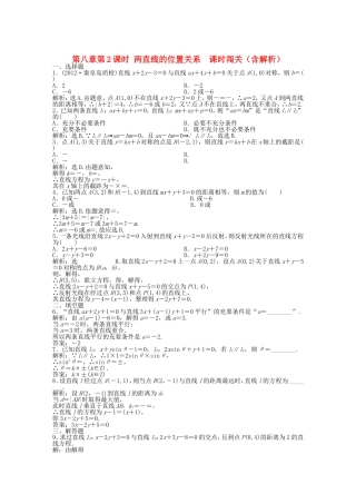 高考数学总复习 第八章第2课时 两直线的位置关系 课时闯关（含解析）