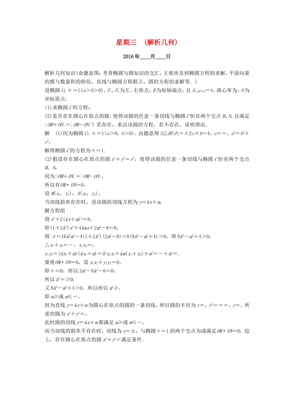 高考数学二轮专题复习 周周练 第四周 解析几何 理-人教版高三数学试题_第1页