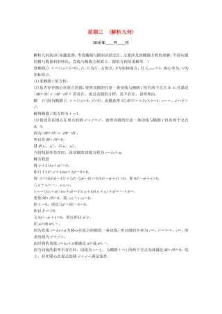 高考数学二轮专题复习 周周练 第四周 解析几何 理-人教版高三数学试题