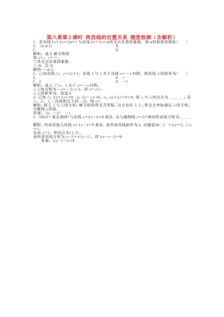 高考数学总复习 第八章第2课时 两直线的位置关系随堂检测（含解析）