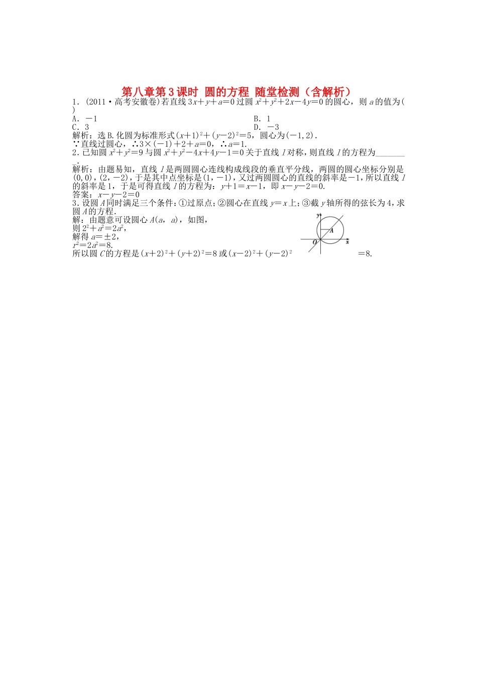 高考数学总复习 第八章第3课时 圆的方程随堂检测（含解析）_第1页