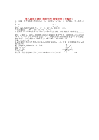 高考数学总复习 第八章第3课时 圆的方程随堂检测（含解析）