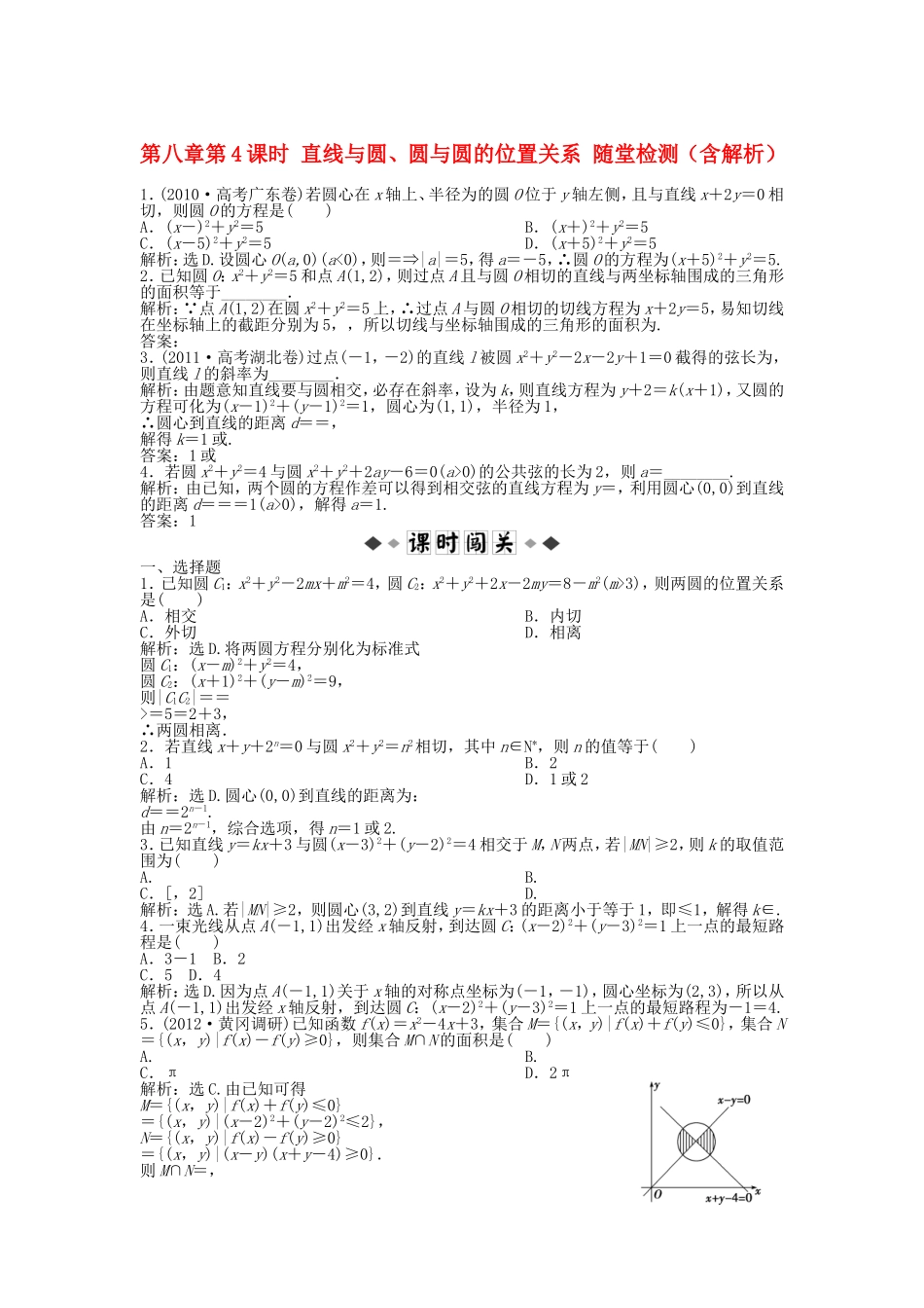 高考数学总复习 第八章第4课时 直线与圆、圆与圆的位置关系随堂检测（含解析）_第1页