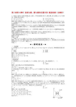 高考数学总复习 第八章第4课时 直线与圆、圆与圆的位置关系随堂检测（含解析）