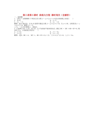 高考数学总复习 第八章第5课时 曲线与方程课时闯关（含解析）