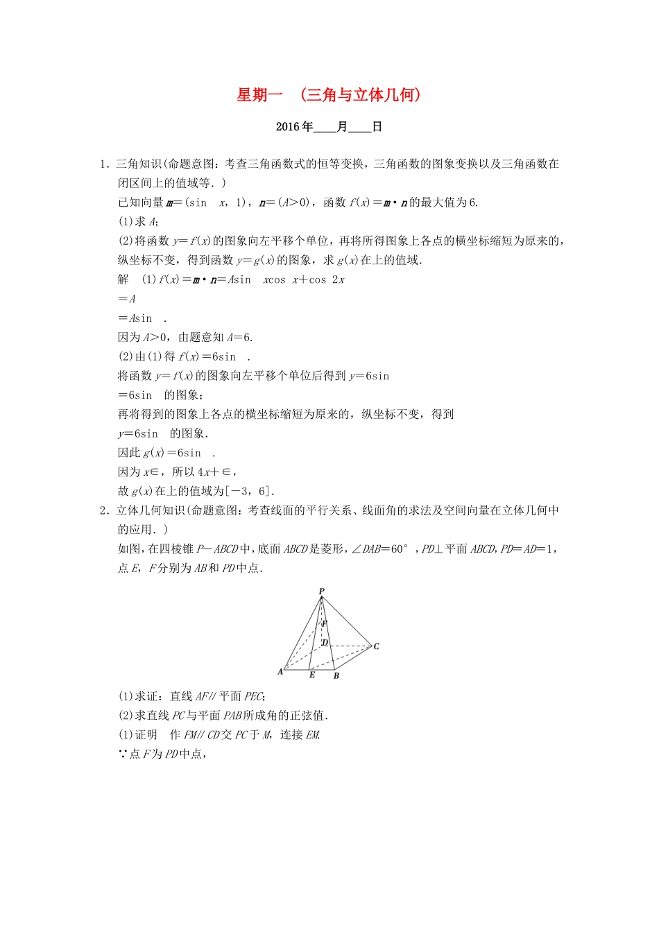 高考数学二轮专题复习 周周练 第一周 三角与立体几何 理-人教版高三数学试题_第1页