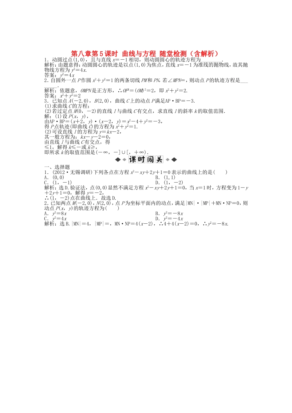 高考数学总复习 第八章第5课时 曲线与方程随堂检测（含解析）_第1页