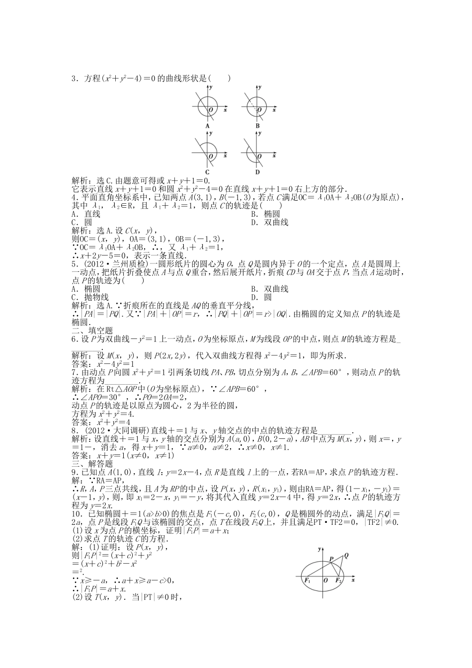 高考数学总复习 第八章第5课时 曲线与方程随堂检测（含解析）_第2页