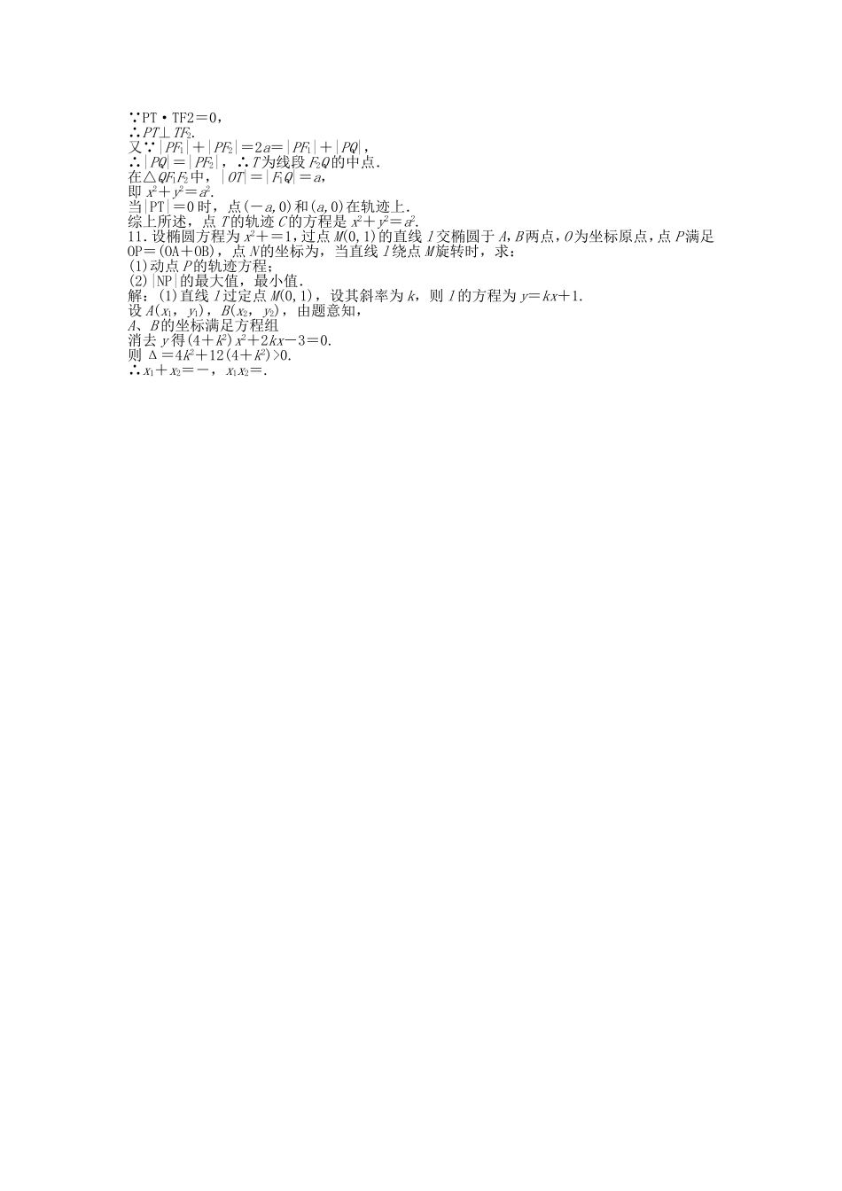 高考数学总复习 第八章第5课时 曲线与方程随堂检测（含解析）_第3页