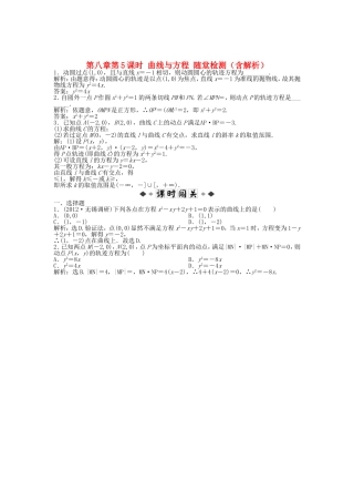 高考数学总复习 第八章第5课时 曲线与方程随堂检测（含解析）
