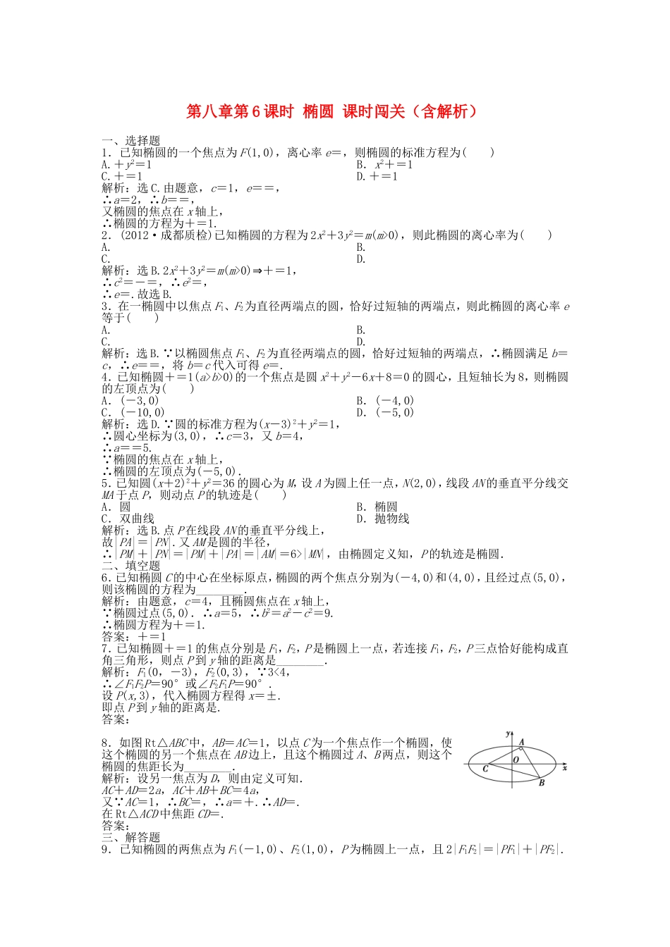 高考数学总复习 第八章第6课时 椭圆课时闯关（含解析）_第1页