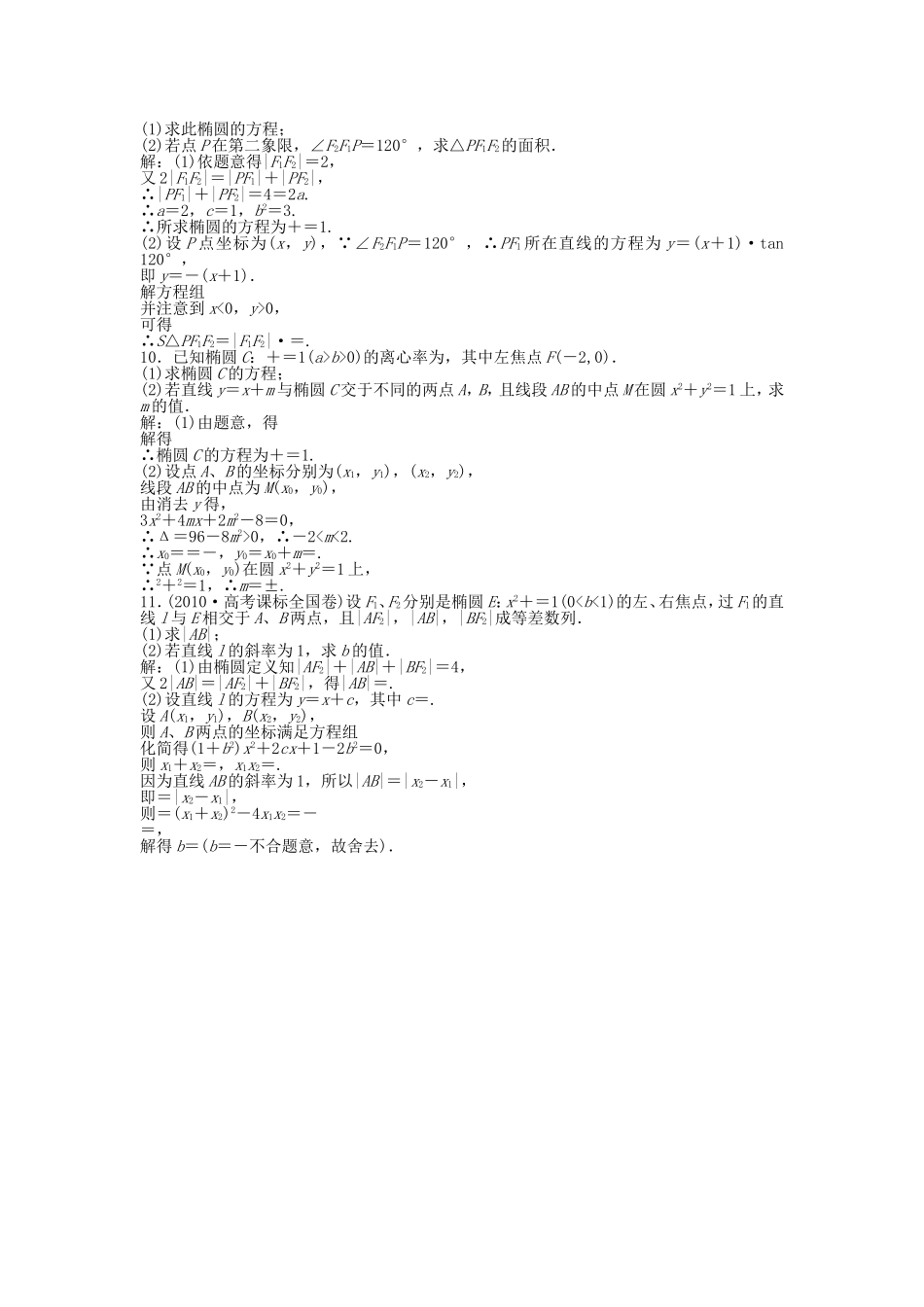 高考数学总复习 第八章第6课时 椭圆课时闯关（含解析）_第2页