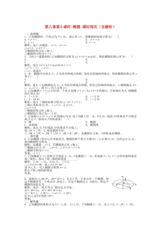 高考数学总复习 第八章第6课时 椭圆课时闯关（含解析）
