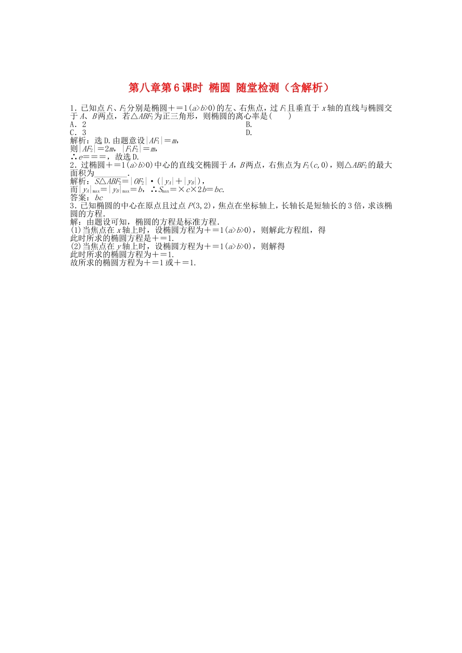 高考数学总复习 第八章第6课时 椭圆随堂检测（含解析）_第1页