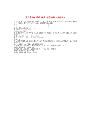 高考数学总复习 第八章第6课时 椭圆随堂检测（含解析）