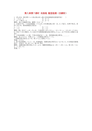高考数学总复习 第八章第7课时 双曲线随堂检测（含解析）