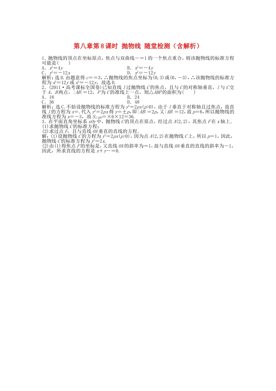 高考数学总复习 第八章第8课时 抛物线随堂检测（含解析）_第1页