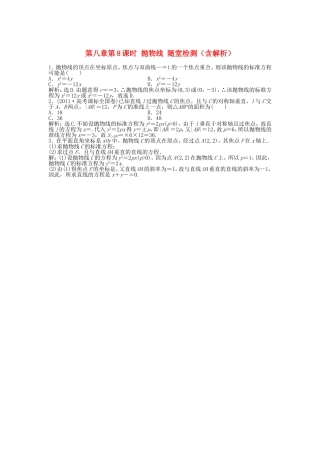 高考数学总复习 第八章第8课时 抛物线随堂检测（含解析）