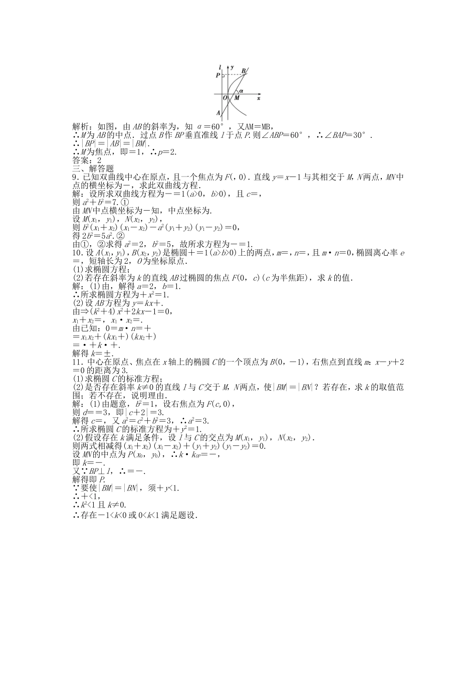 高考数学总复习 第八章第9课时 圆锥曲线的综合问题课时闯关（含解析）_第2页