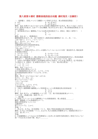 高考数学总复习 第八章第9课时 圆锥曲线的综合问题课时闯关（含解析）