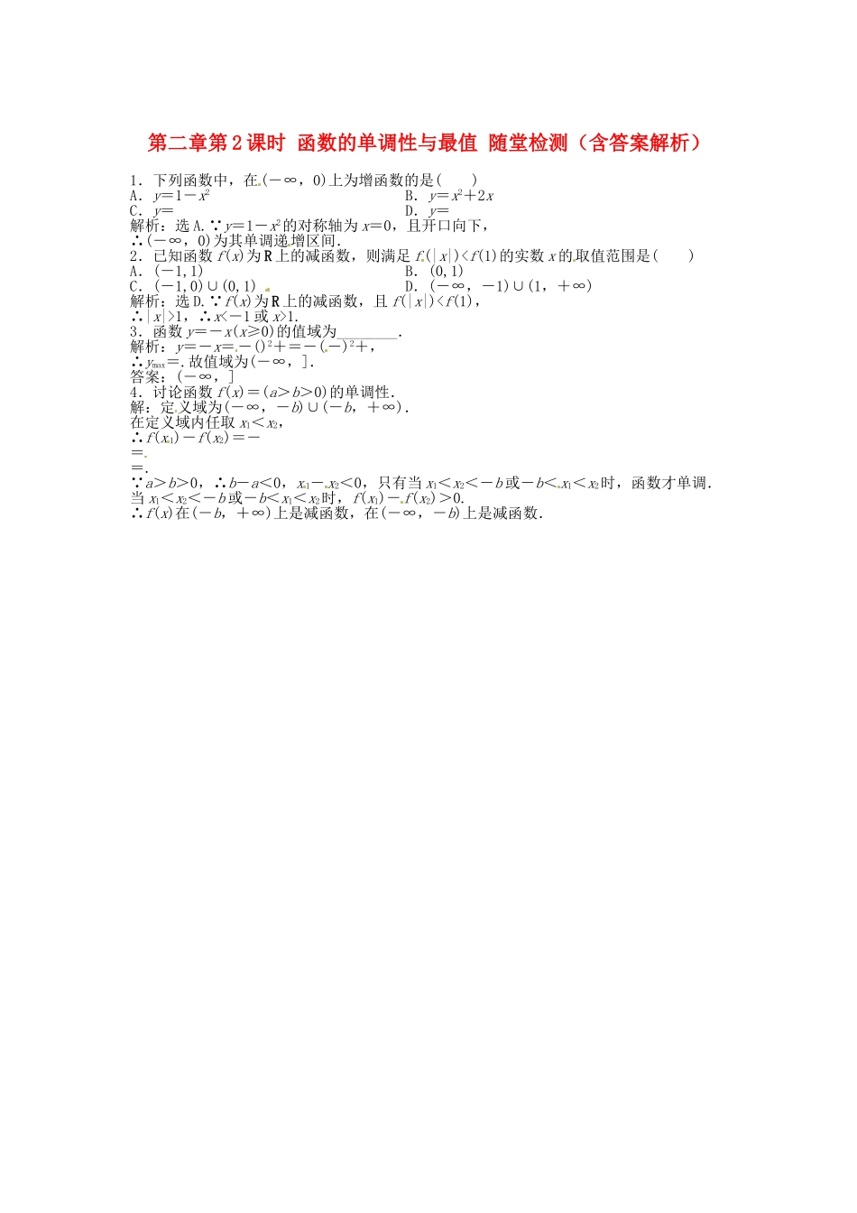 高考数学总复习 第二章第2课时 函数的单调性与最值随堂检测（含解析）_第1页