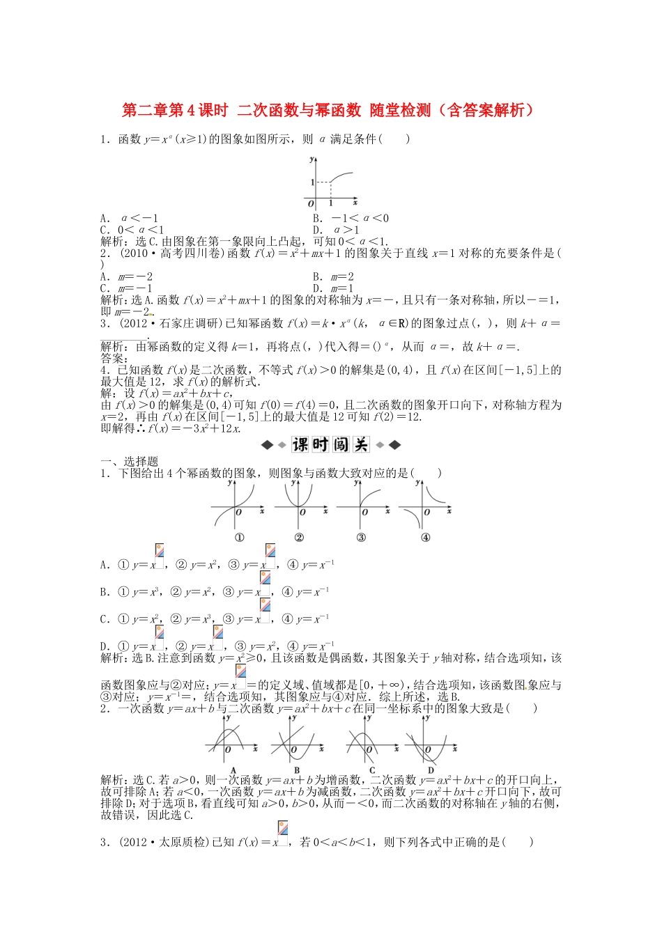 高考数学总复习 第二章第4课时 二次函数与幂函数随堂检测（含解析）_第1页