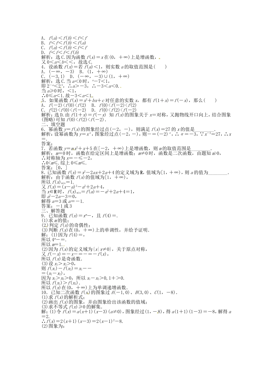 高考数学总复习 第二章第4课时 二次函数与幂函数随堂检测（含解析）_第2页