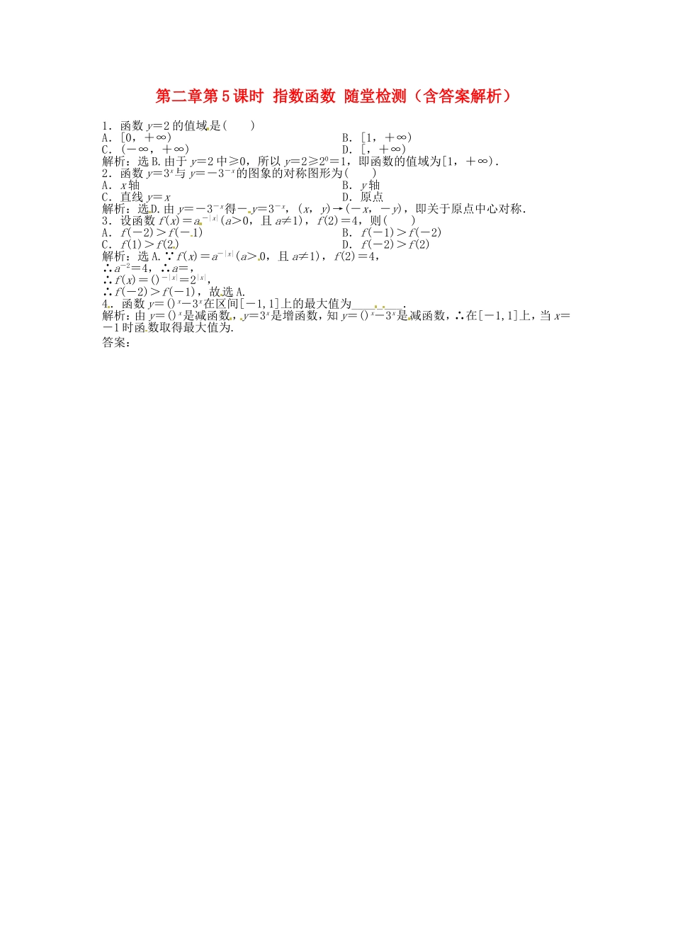 高考数学总复习 第二章第5课时 指数函数随堂检测（含解析）_第1页