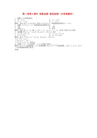 高考数学总复习 第二章第5课时 指数函数随堂检测（含解析）
