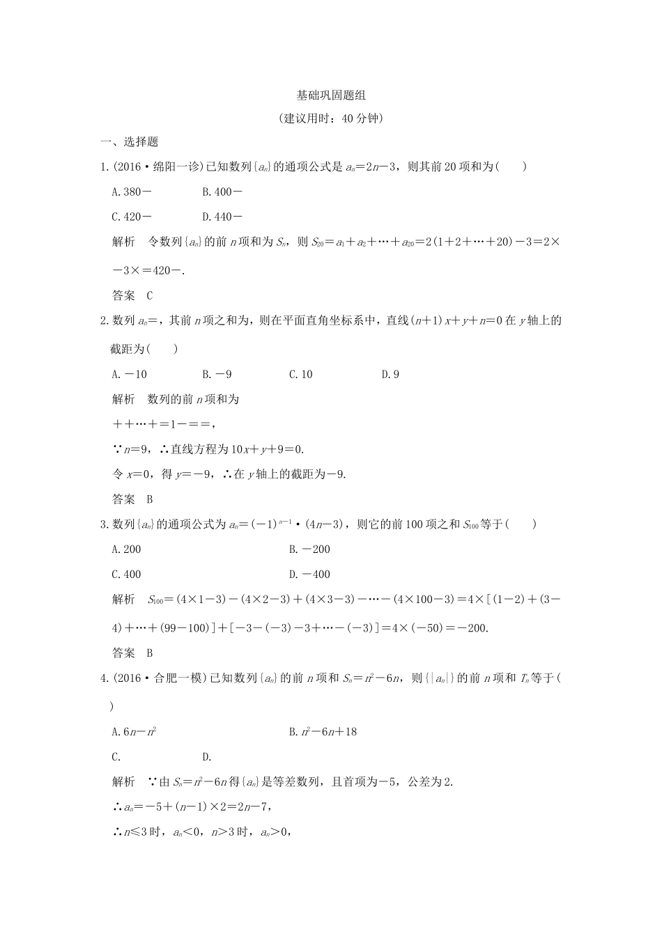 高考数学一轮复习 第六章 数列 第4讲 数列求和习题 理 新人教A版-新人教A版高三数学试题_第1页