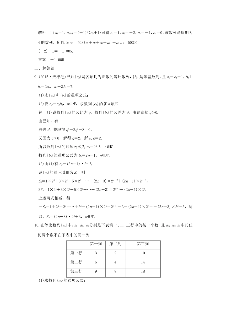 高考数学一轮复习 第六章 数列 第4讲 数列求和习题 理 新人教A版-新人教A版高三数学试题_第3页