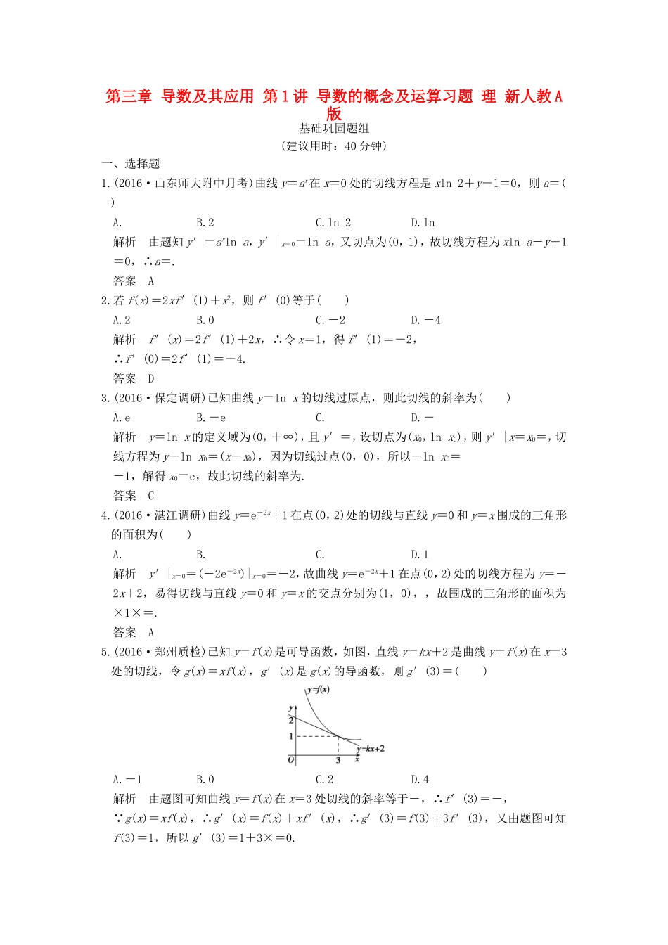 高考数学一轮复习 第三章 导数及其应用 第1讲 导数的概念及运算习题 理 新人教A版-新人教A版高三数学试题_第1页