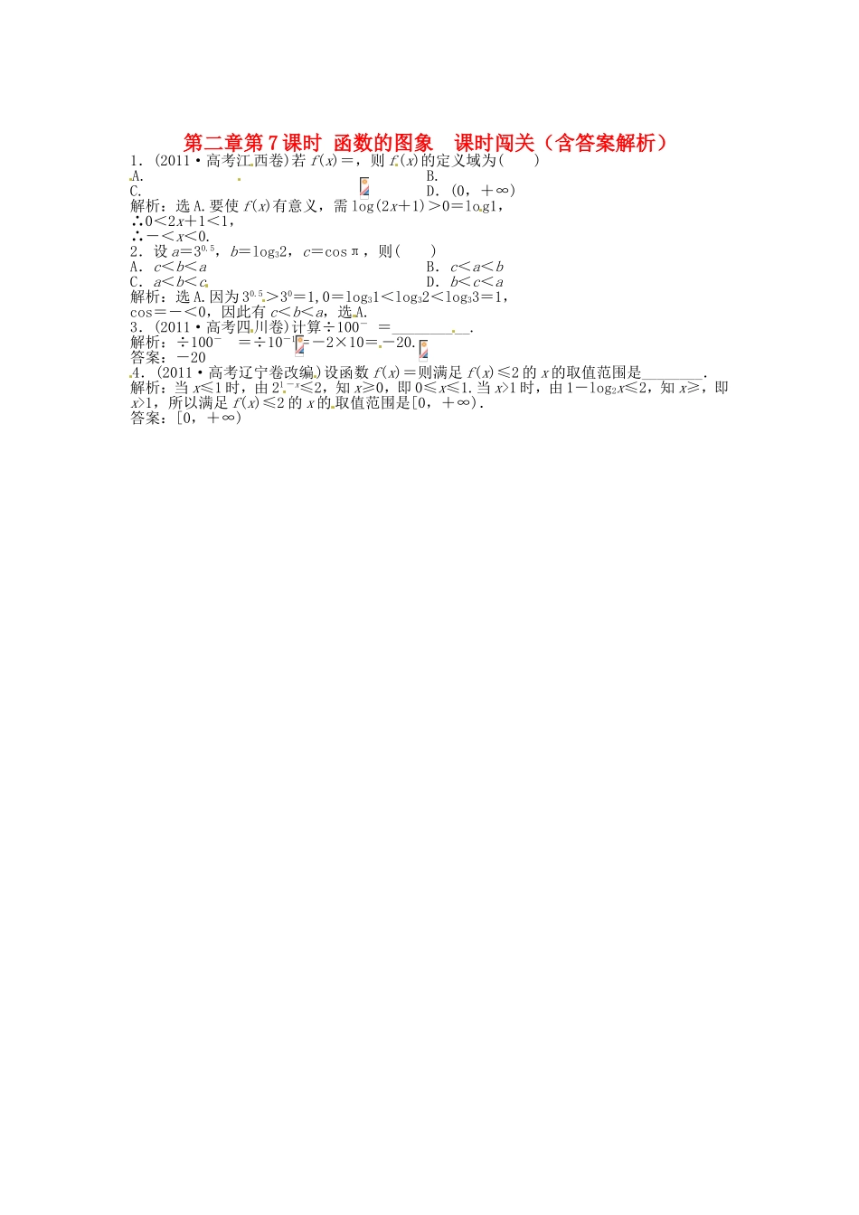 高考数学总复习 第二章第6课时 对数函数随堂检测（含解析）_第1页