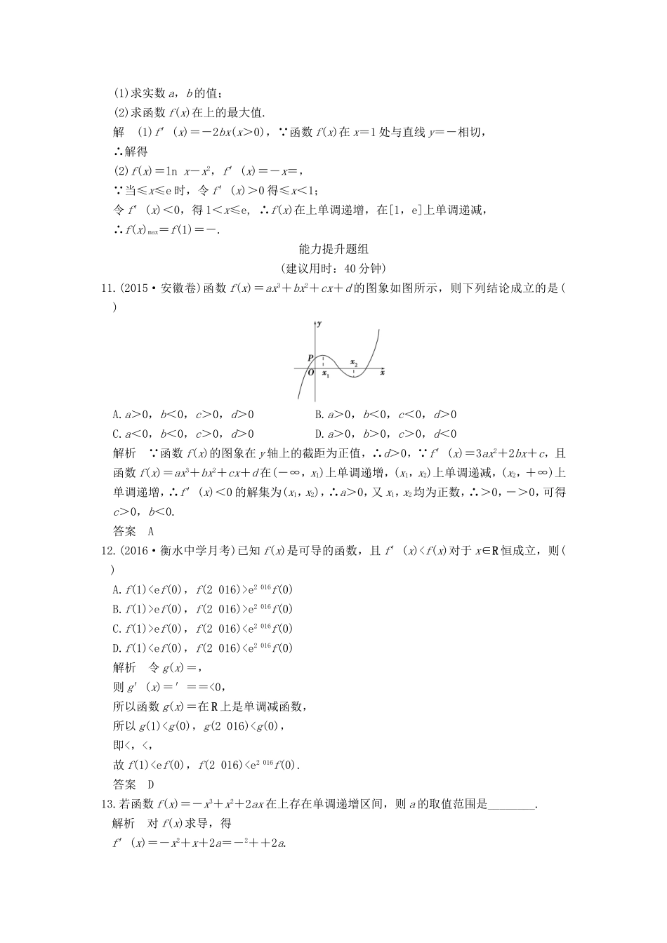 高考数学一轮复习 第三章 导数及其应用 第2讲 导数在研究函数中的应用习题 理 新人教A版-新人教A版高三数学试题_第3页