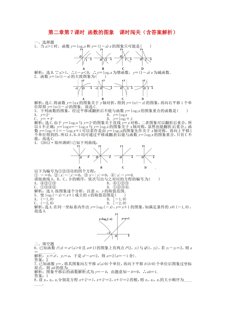 高考数学总复习 第二章第7课时 函数的图象 课时闯关（含解析）_第1页