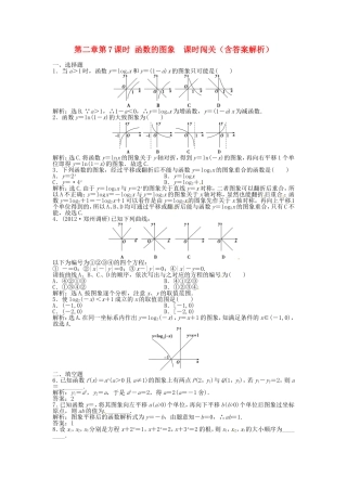 高考数学总复习 第二章第7课时 函数的图象 课时闯关（含解析）