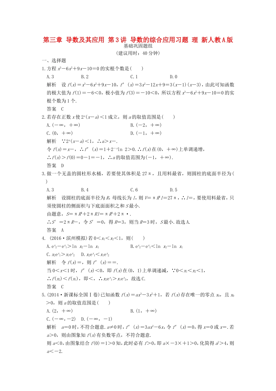 高考数学一轮复习 第三章 导数及其应用 第3讲 导数的综合应用习题 理 新人教A版-新人教A版高三数学试题_第1页