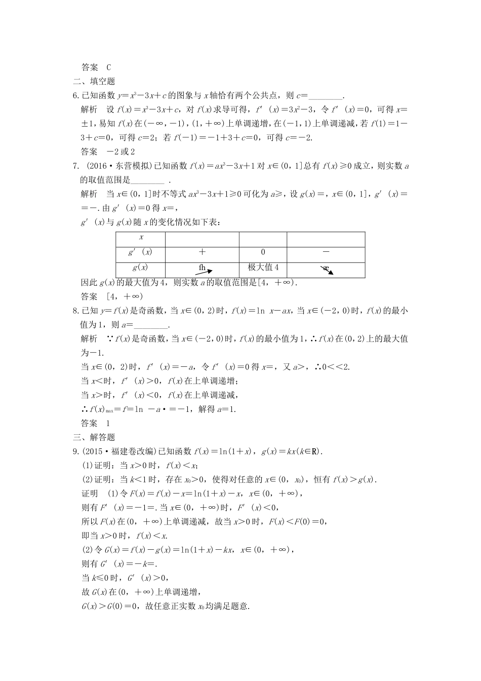 高考数学一轮复习 第三章 导数及其应用 第3讲 导数的综合应用习题 理 新人教A版-新人教A版高三数学试题_第2页