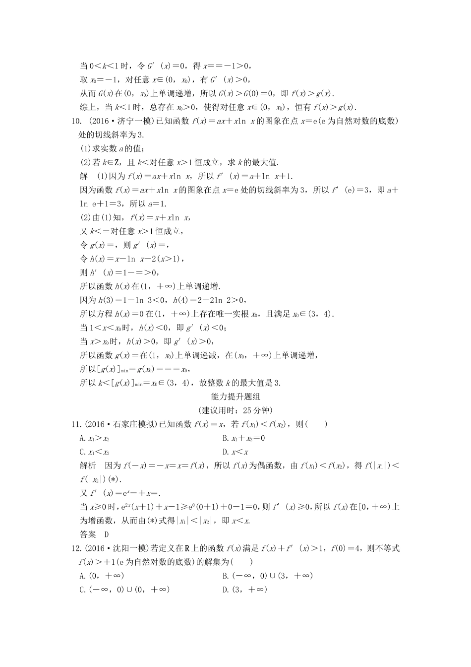 高考数学一轮复习 第三章 导数及其应用 第3讲 导数的综合应用习题 理 新人教A版-新人教A版高三数学试题_第3页