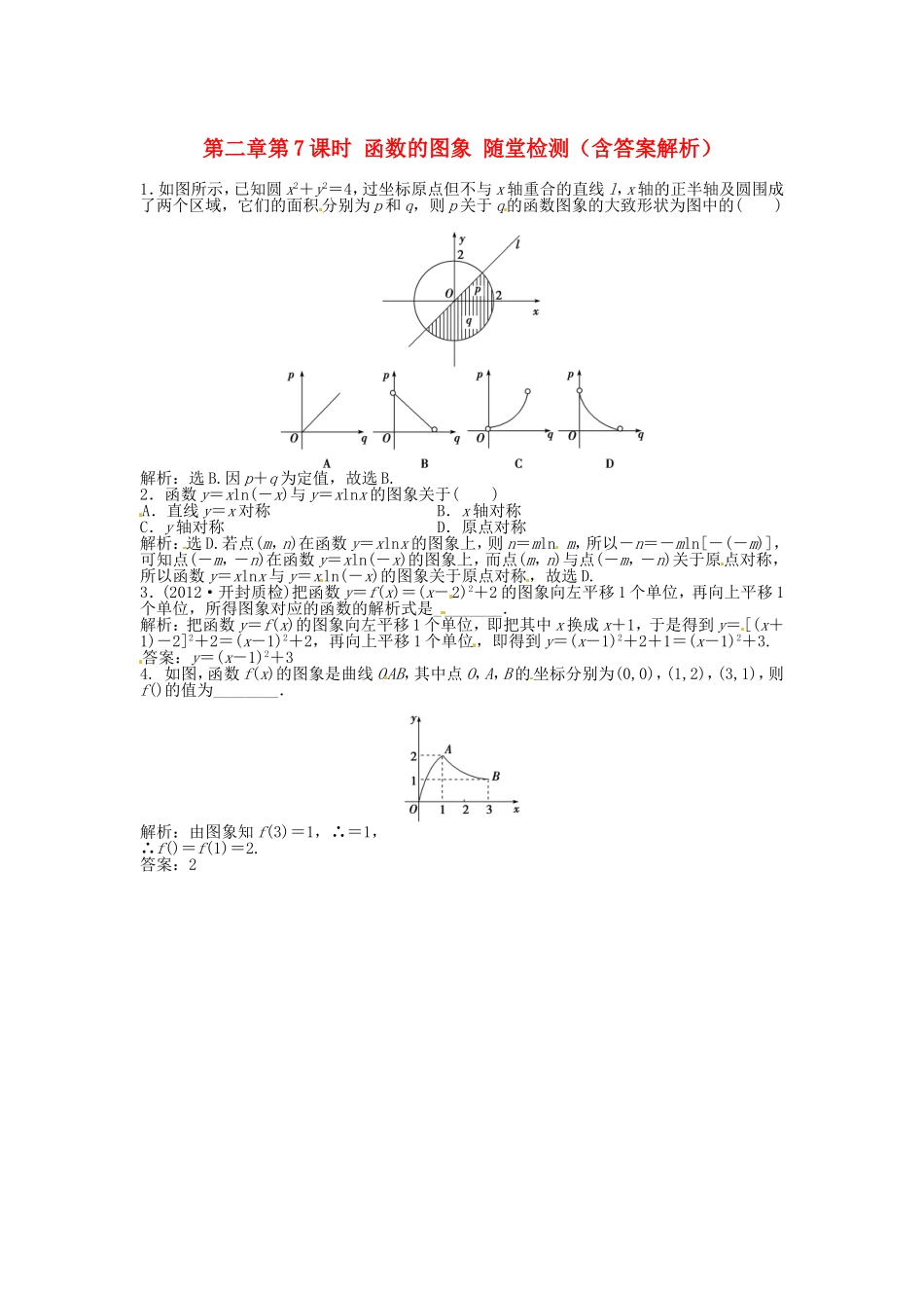 高考数学总复习 第二章第7课时 函数的图象随堂检测（含解析）_第1页