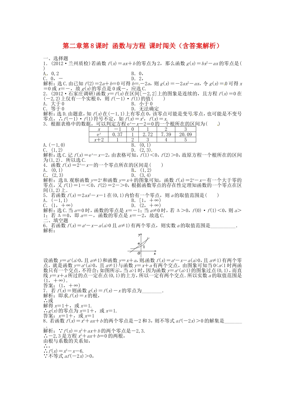 高考数学总复习 第二章第8课时 函数与方程课时闯关（含解析）_第1页
