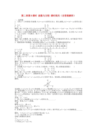 高考数学总复习 第二章第8课时 函数与方程课时闯关（含解析）