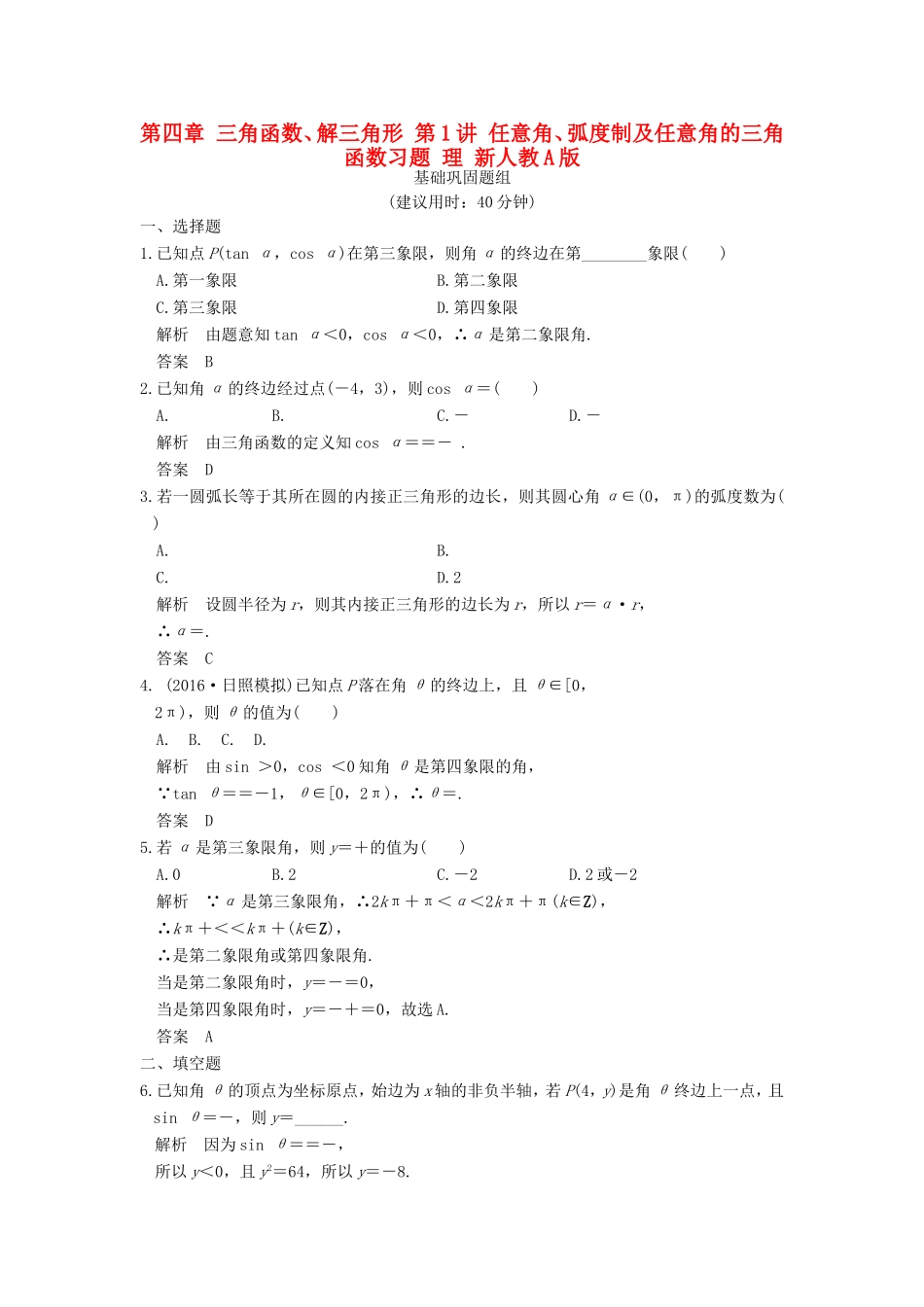 高考数学一轮复习 第四章 三角函数、解三角形 第1讲 任意角、弧度制及任意角的三角函数习题 理 新人教A版-新人教A版高三数学试题_第1页